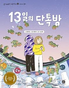 13일의 단톡방 (2020 우수출판콘텐츠 선정작)