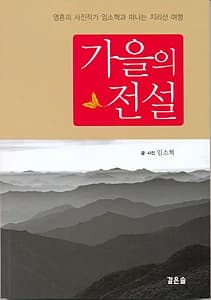 가을의 전설 (영혼의 사진작가 임소혁과 떠나는 지리산 여행)