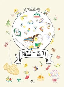 계절 수집가 (봄여름가을겨울)