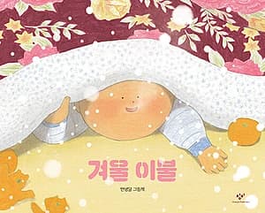 겨울 이불 (안녕달 그림책)