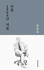 서울 1964년 겨울 (김승옥 중단편선)