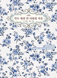 열두 개의 달 시화집 겨울