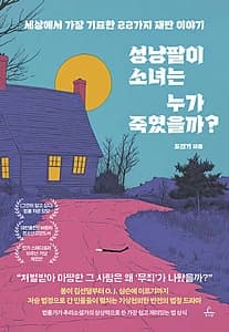 성냥팔이 소녀는 누가 죽였을까? (세상에서 가장 기묘한 22가지 재판 이야기)