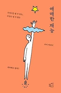 애매한 재능 (무엇이든 될 수 있는, 무엇도 될 수 없는 | 수미 에세이)