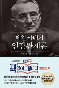 데일 카네기 인간관계론 (무삭제 완역본)