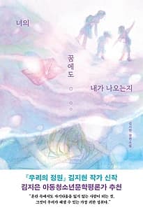 너의 꿈에도 내가 나오는지 (김지현 장편소설)