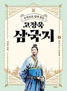 고정욱 삼국지 1: 일어서는 영웅들 (주석으로 쉽게 읽는)