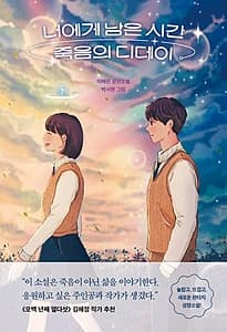 너에게 남은 시간 죽음의 디데이 (이혜린 장편소설)