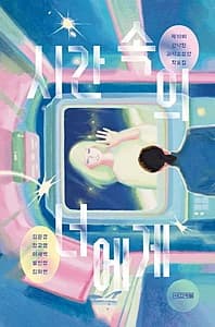 시간 속의 너에게 (제10회 한낙원 과학소설상 작품집)