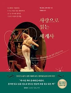 사랑으로 읽는 세계사 (하트♥의 기원부터 우주로 띄운 러브 레터까지 1만 년 역사에 새겨진 기묘한 사랑의 흔적들)