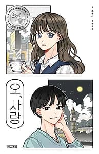 오, 사랑 (조우리 장편소설)