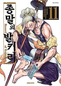 종말의 발키리 11