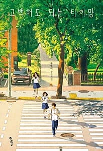 고백해도 되는 타이밍(큰글자도서) (황영미 장편소설)