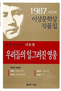 우리들의 일그러진 영웅 (1987년 제11회 이상문학상 수상작품집)