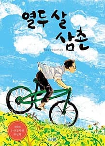 열두 살 삼촌 (제7회 5 18문학상 수상작)