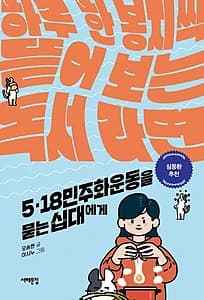 5·18민주화운동을 묻는 십대에게 (하루 한 봉지씩 뜯어 보는 독서 라면)