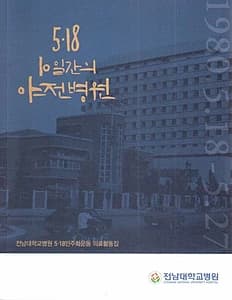 5·18 10일간의 야전병원 (전남대학교병원 5·18민주화운동 의료활동집)