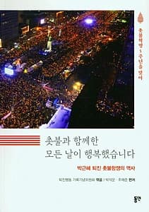 촛불과 함께한 모든 날이 행복했습니다 (박근혜 퇴진 촛불항쟁의 역사)