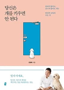 당신은 개를 키우면 안 된다 (혼내지 않아도, 혼나지 않아도 되는 반려견 교육의 모든 것)