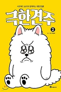 극한견주 2 (사모예드 솜이와 함께하는 극한 인생!)