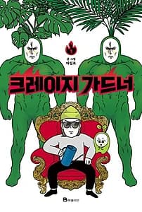 크레이지 가드너 1