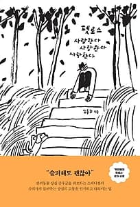 펫로스 사랑한다 사랑한다 사랑한다 (개정증보판)