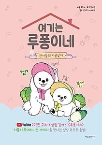 여기는 루퐁이네 (천사들의 시골살이)