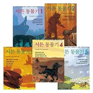 시튼 동물기 5권 완간세트 (개정판)
