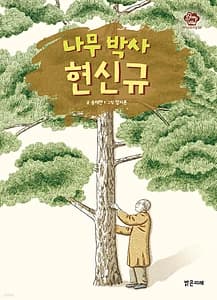 나무 박사 현신규