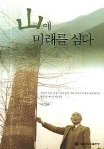 산에 미래를 심다