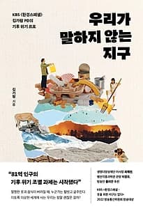 우리가 말하지 않는 지구 (KBS  김가람 PD의 기후 위기 르포)