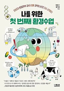 나를 위한 첫 번째 환경수업 (포항공대 환경공학부 교수와 함께 과학의 눈으로 다시 시작하다)