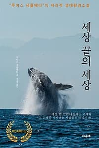세상 끝의 세상 (‘세상 끝’으로 내몰리는 고래와 그 고래를 지키려는 사람들의 이야기!!)