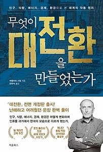 무엇이 대전환을 만들었는가 (인구, 식량, 에너지, 경제, 환경으로 본 세계의 작동 원리)