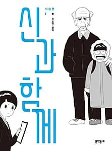 신과 함께: 이승편 1