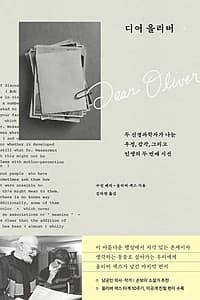 디어 올리버 (두 신경과학자가 나눈 우정, 감각, 그리고 인생의 두 번째 시선)