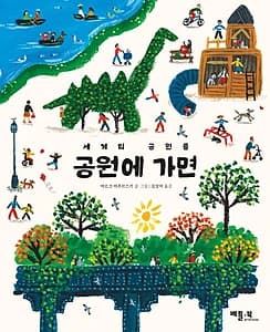 세계의 공원들 공원에 가면 (세계의 공원들)