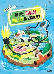 여기는 파워섬 에너지를 배웁니다