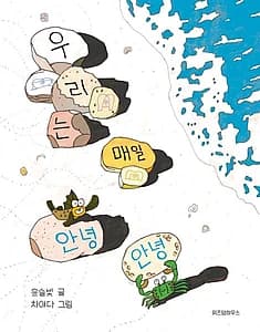 우리는 매일 안녕 안녕