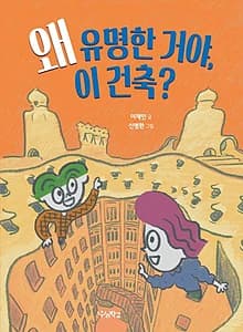 왜 유명한 거야, 이 건축?