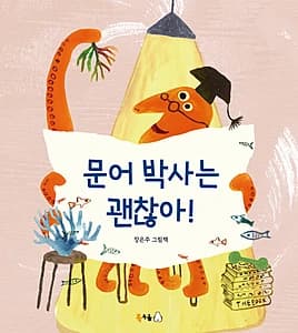 문어 박사는 괜찮아!