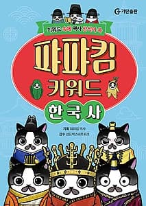 퍄퍄킴 키워드 한국사 (키워드 속에 역사 상식이 쏙)