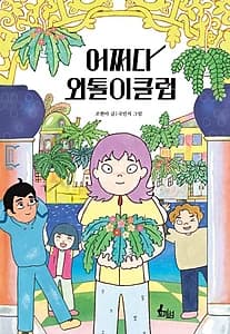 어쩌다 외톨이클럽