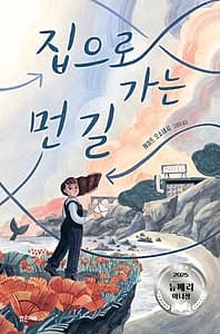 집으로 가는 먼 길 (2025 뉴베리 아너상 수상작)