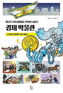 경제 박물관 (스크루지의 행복한 사업 계획서)
