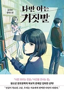 나만 아는 거짓말 (김하연 장편소설)