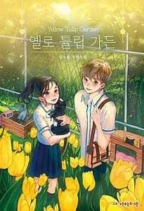 옐로 튤립 가든