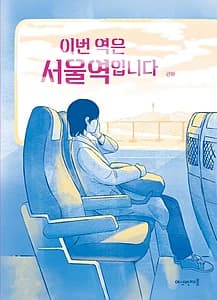 이번 역은 서울역입니다