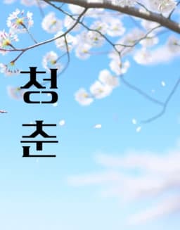 『청춘』