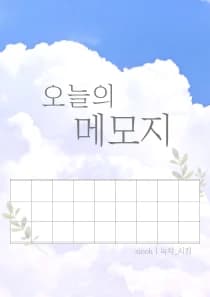 오늘의 메모지